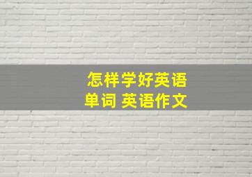 怎样学好英语单词 英语作文